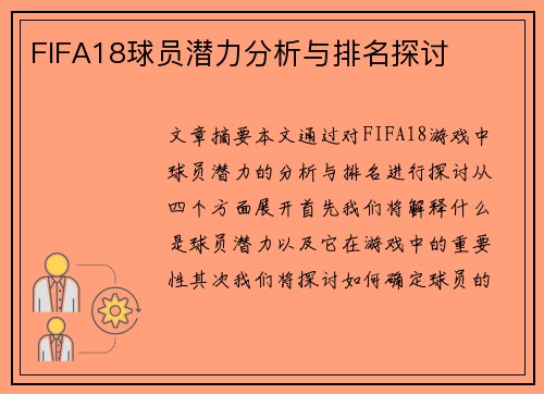 FIFA18球员潜力分析与排名探讨