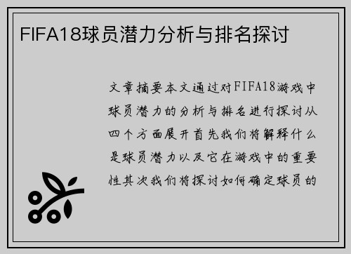 FIFA18球员潜力分析与排名探讨