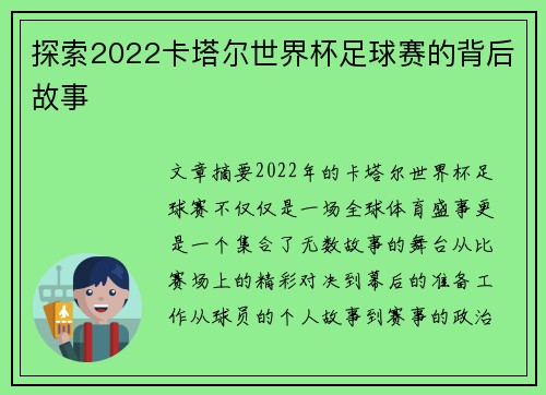 探索2022卡塔尔世界杯足球赛的背后故事