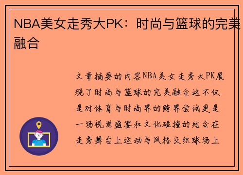 NBA美女走秀大PK：时尚与篮球的完美融合