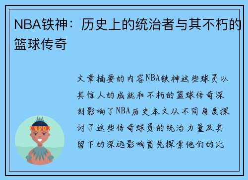 NBA铁神：历史上的统治者与其不朽的篮球传奇