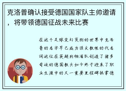 克洛普确认接受德国国家队主帅邀请，将带领德国征战未来比赛