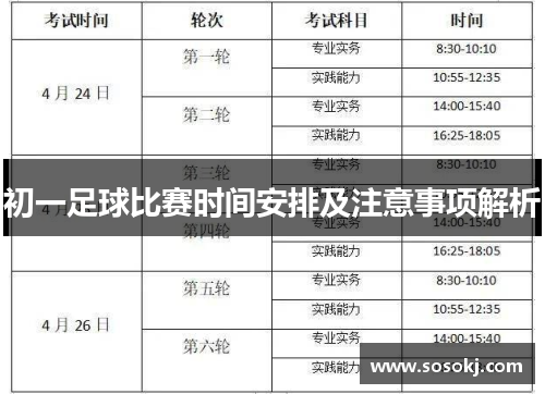 初一足球比赛时间安排及注意事项解析